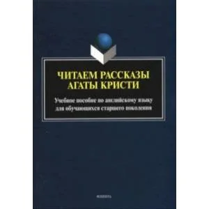 Обложка книги «Читаем рассказы Агаты Кристи: учебное пособие»