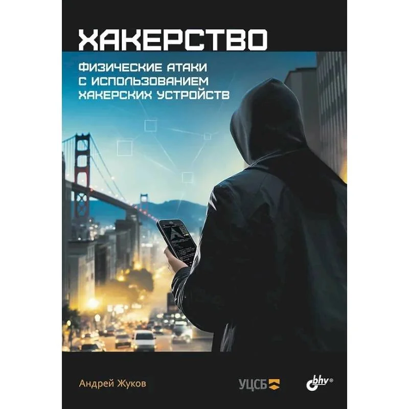 Обложка книги «Хакерство. Физические атаки с использованием хакерских устройств»