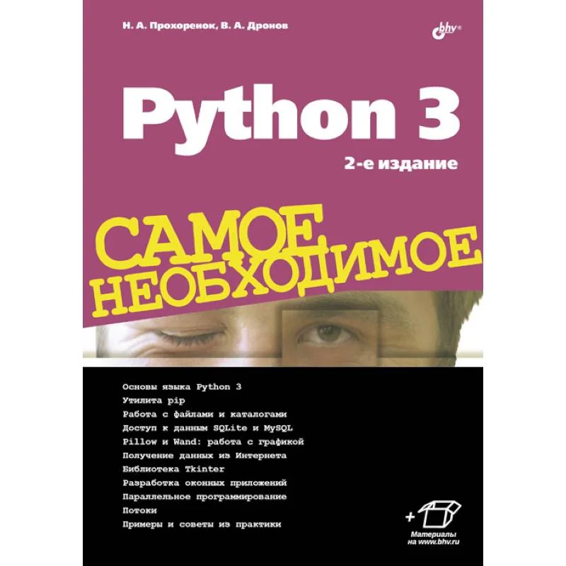 Обложка книги «Python 3. Самое необходимое»