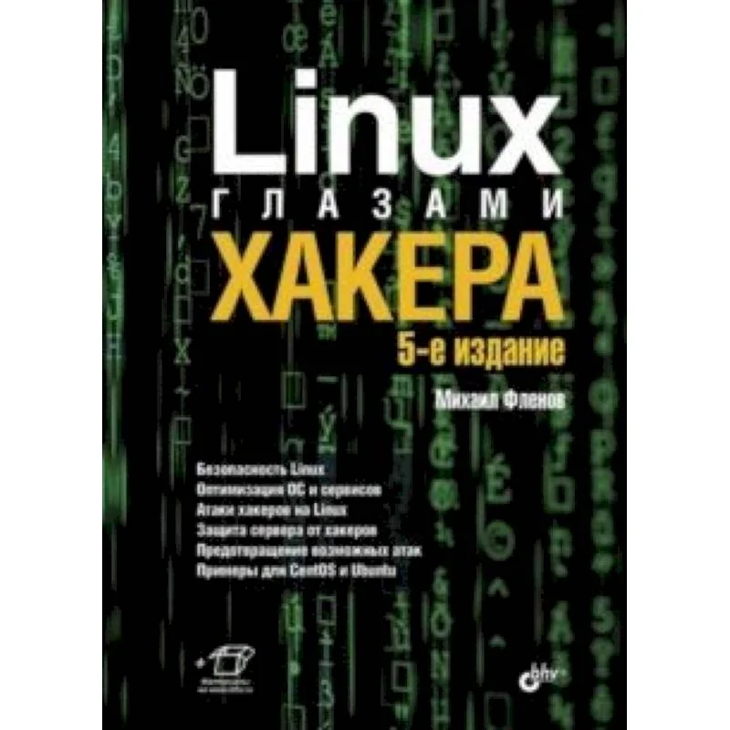 Обложка книги «Linux глазами хакера»