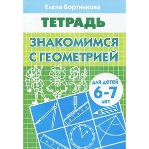 Обложка книги «Знакомимся с геометрией. Тетрадь для детей 6-7 лет»