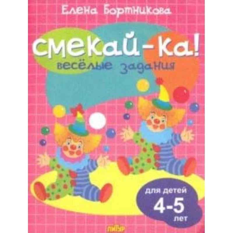 Обложка книги «Веселые задания для детей 4-5 лет (розовая)»