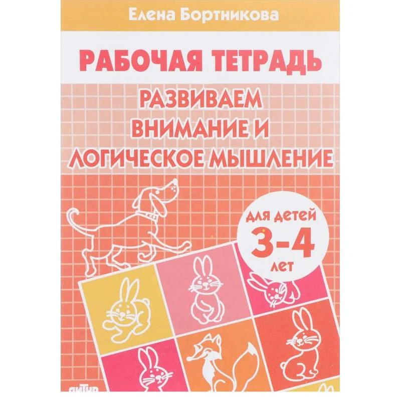 Обложка книги «Развиваем внимание и логическое мышление. Для детей 3-4 лет»