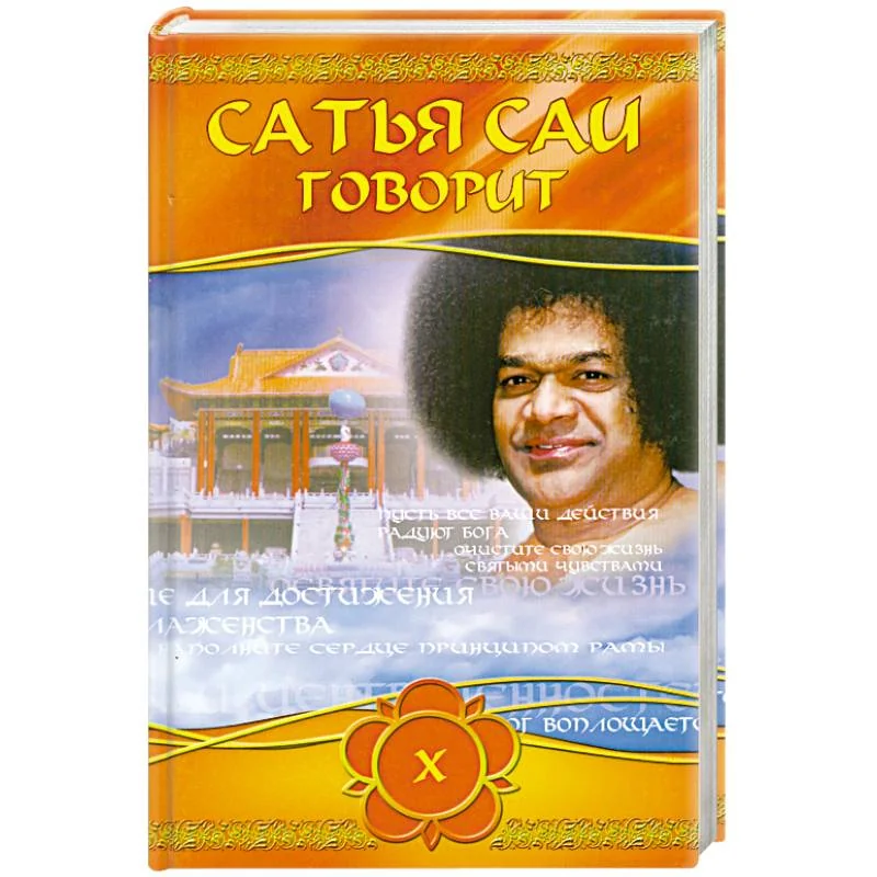 Обложка книги «Сатья Саи говорит. Т 10. Беседы Бхавана Шри Сатья Саи Бабы»
