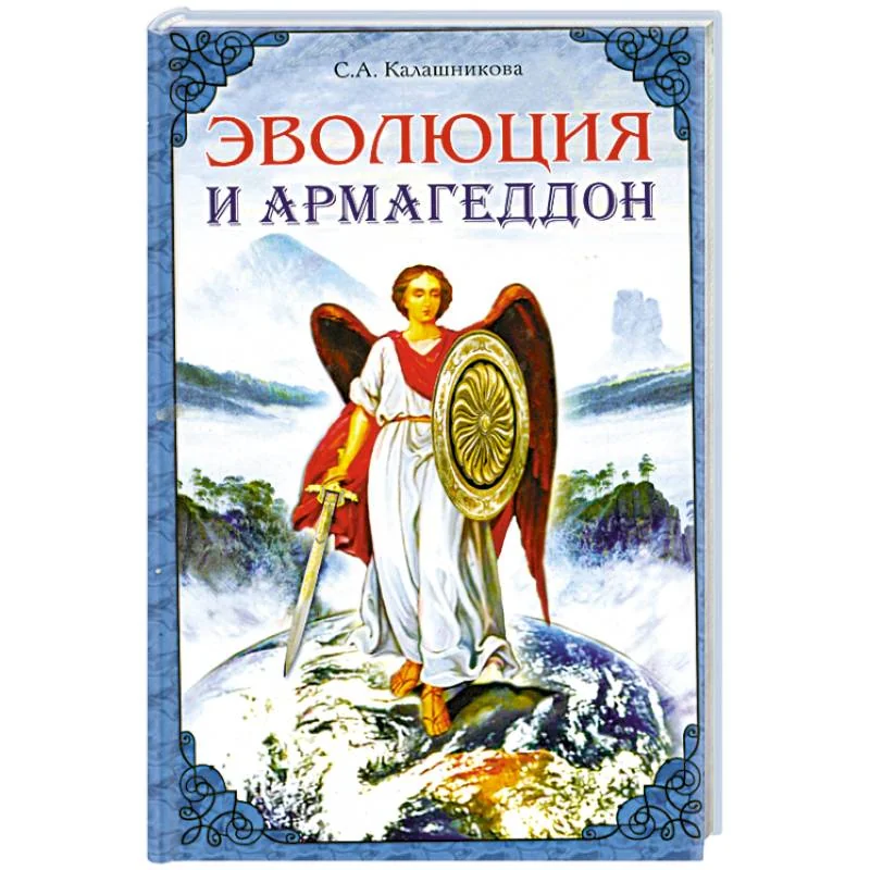 Обложка книги «Эволюция и Армагеддон»