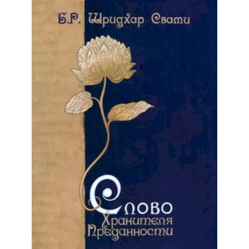 Обложка книги «Слово Хранителя Преданности»