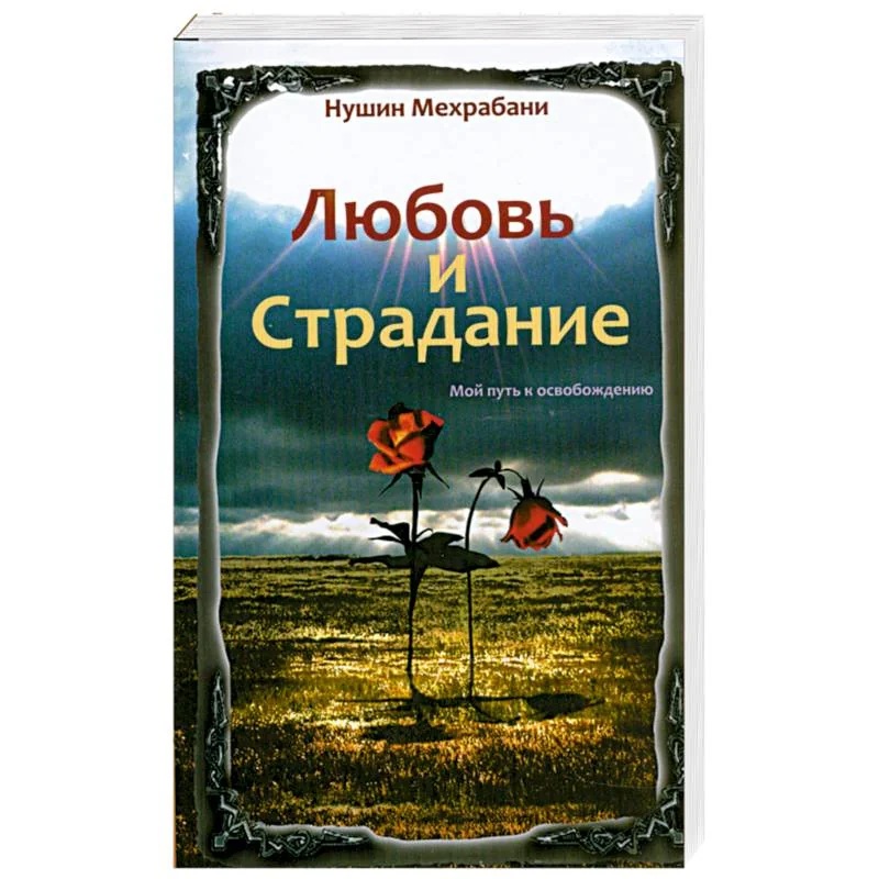 Обложка книги «Любовь и страдание. Мой путь к освобождению»