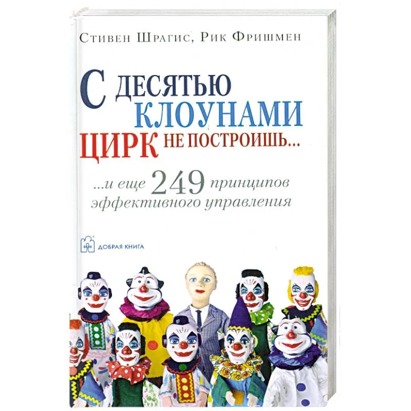 Обложка книги «С десятью клоунами цирк не построишь»
