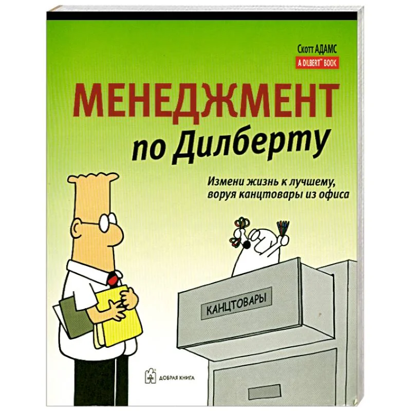 Обложка книги «Менеджмент по Дилберту»