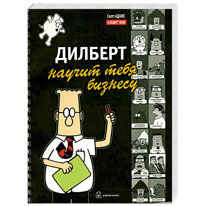 Обложка книги «Дилберт научит тебя бизнесу»
