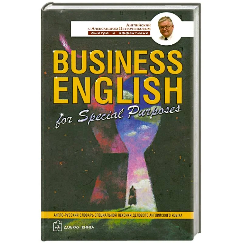 Обложка книги «Business English. Англо-русский учебный словарь специальной лексики делового английского языка»