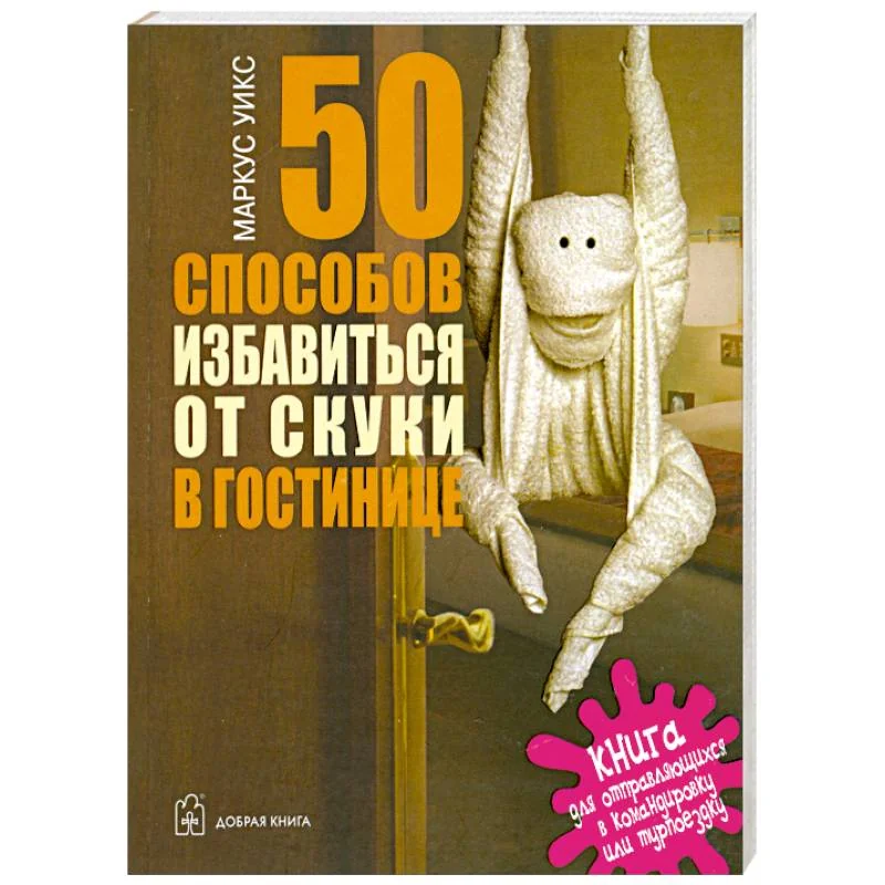 Обложка книги «50 способов избавиться от скуки в гостинице. Книга для отправляющихся в командировку или турпоездку»