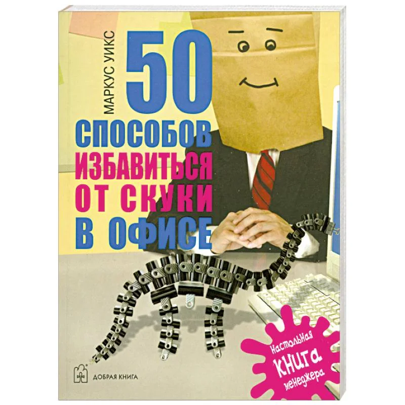 Обложка книги «50 способов избавиться от скуки в офисе. Настольная книга менеджера»