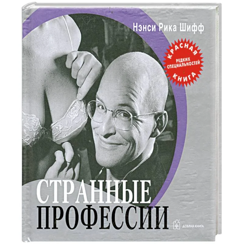 Обложка книги «Странные профессии: "Красная книга" редких специальностей»