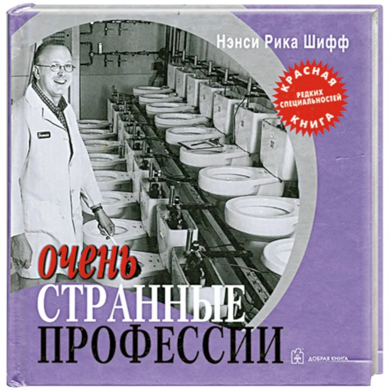 Обложка книги «Очень странные профессии»
