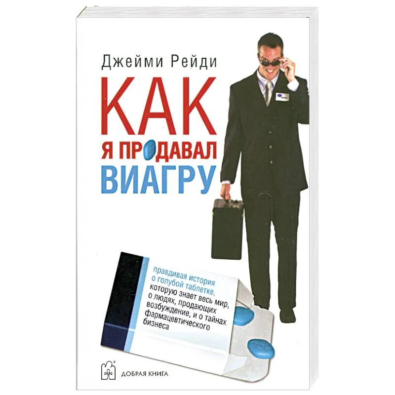 Обложка книги «Как я продавал виагру»