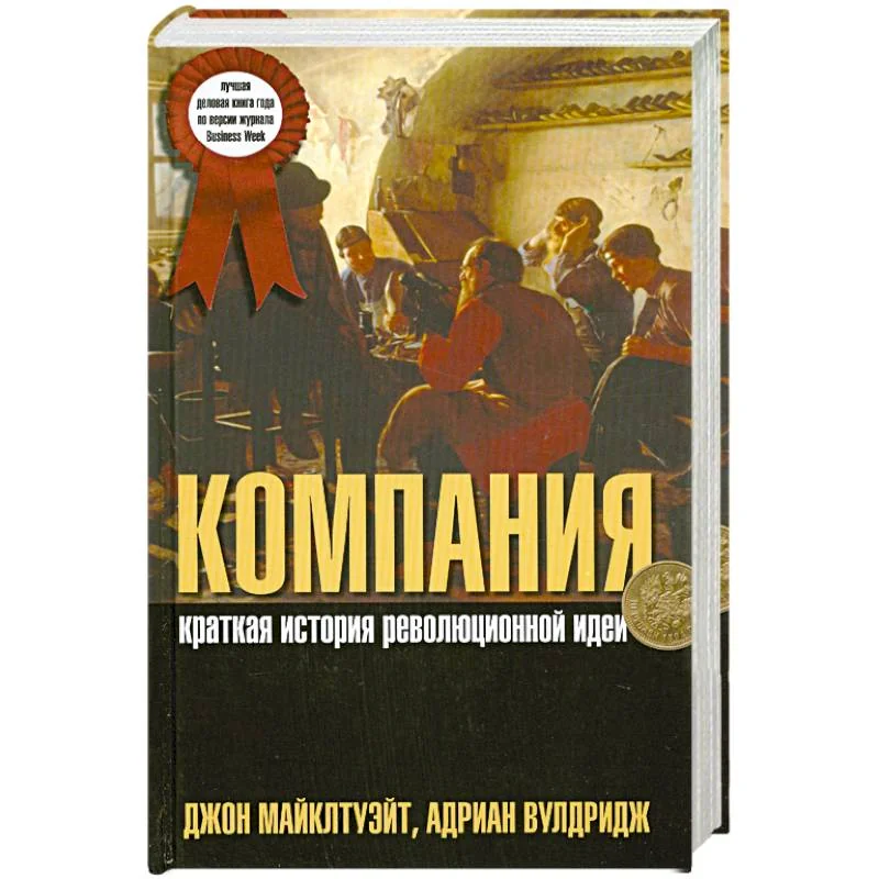 Обложка книги «Компания. Краткая история революционной идеи»