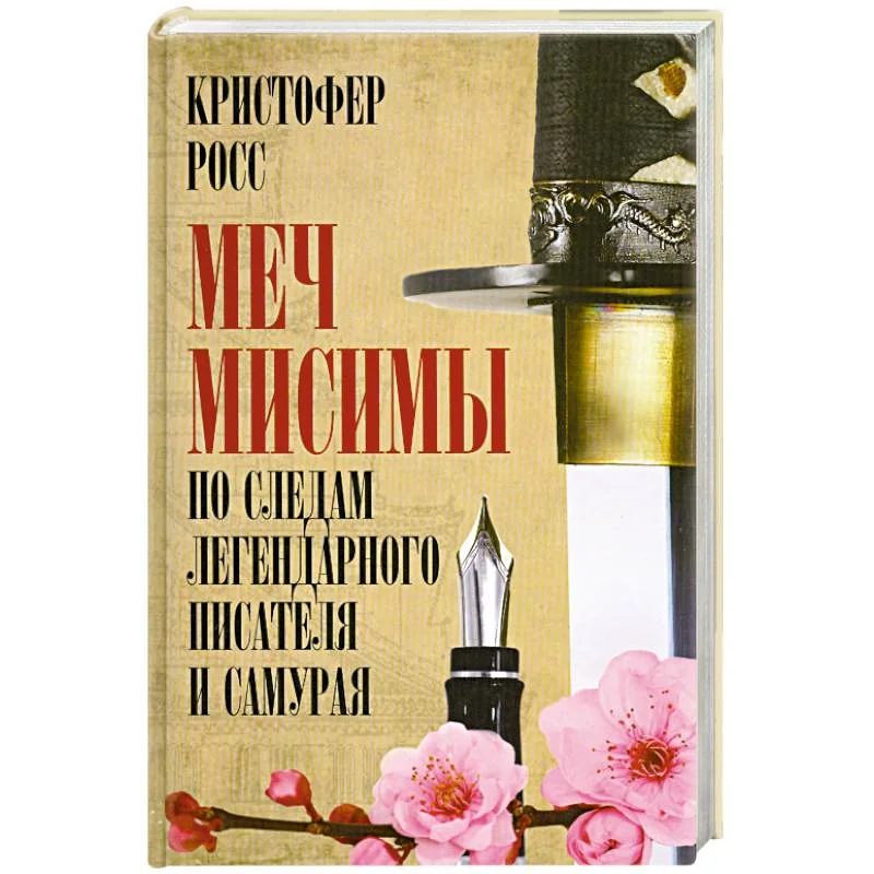 Обложка книги «Меч Мисимы. По следам легендарного писателя и самурая»
