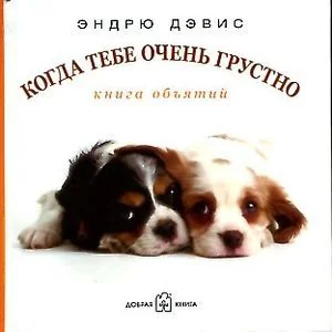 Обложка книги «Когда тебе очень грустно...Книга объятий»