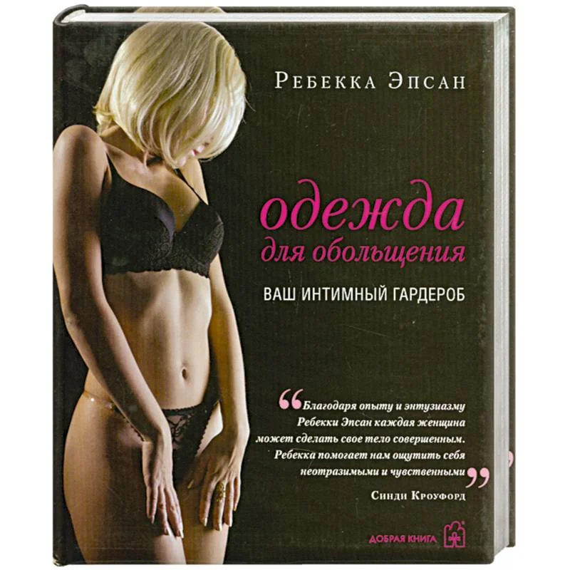 Обложка книги «Одежда для обольщения. Ваш интимный гардероб»