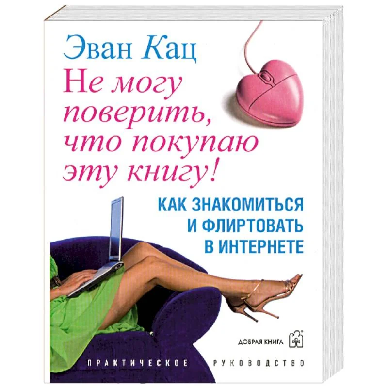 Обложка книги «Не могу поверить, что покупаю эту книгу!»