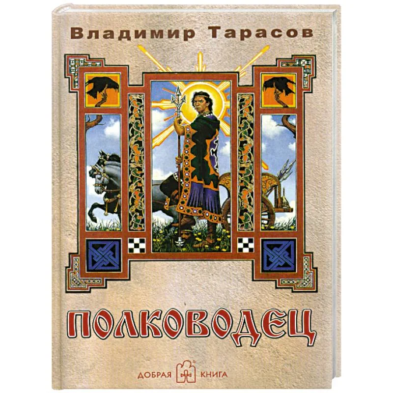 Обложка книги «Полководец»