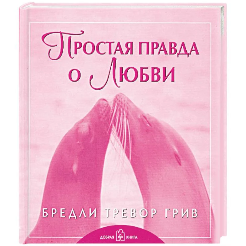 Обложка книги «Простая правда о любви»