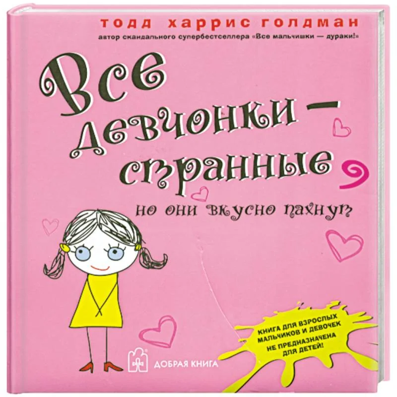 Обложка книги «Все девчонки - странные, но они вкусно пахнут»