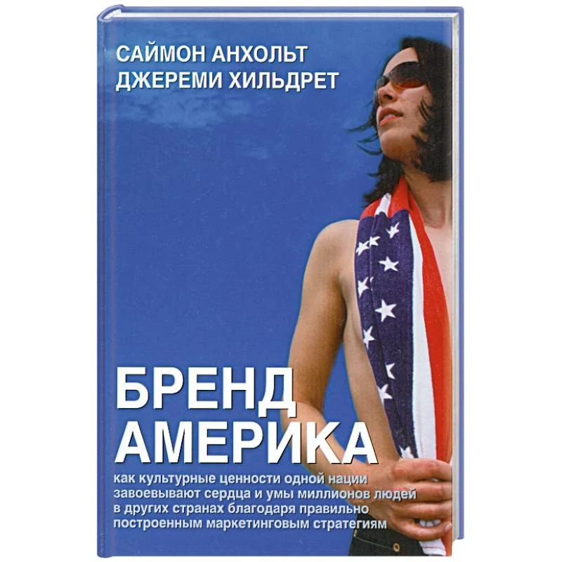 Обложка книги «Бренд Америка»