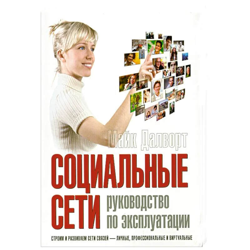 Обложка книги «Социальные сети. Руководство по эксплуатации»