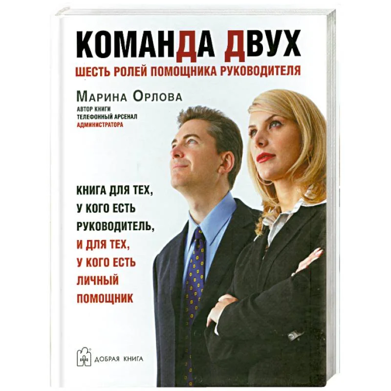 Обложка книги «Команда двух. Шесть ролей помощника руководителя»