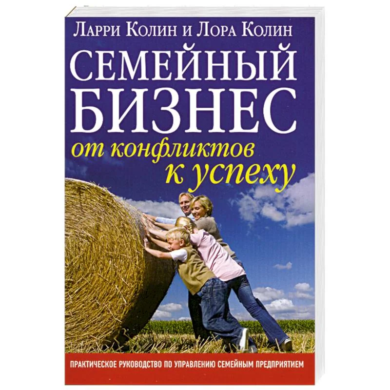 Обложка книги «Семейный бизнес. От конфликтов к успеху»