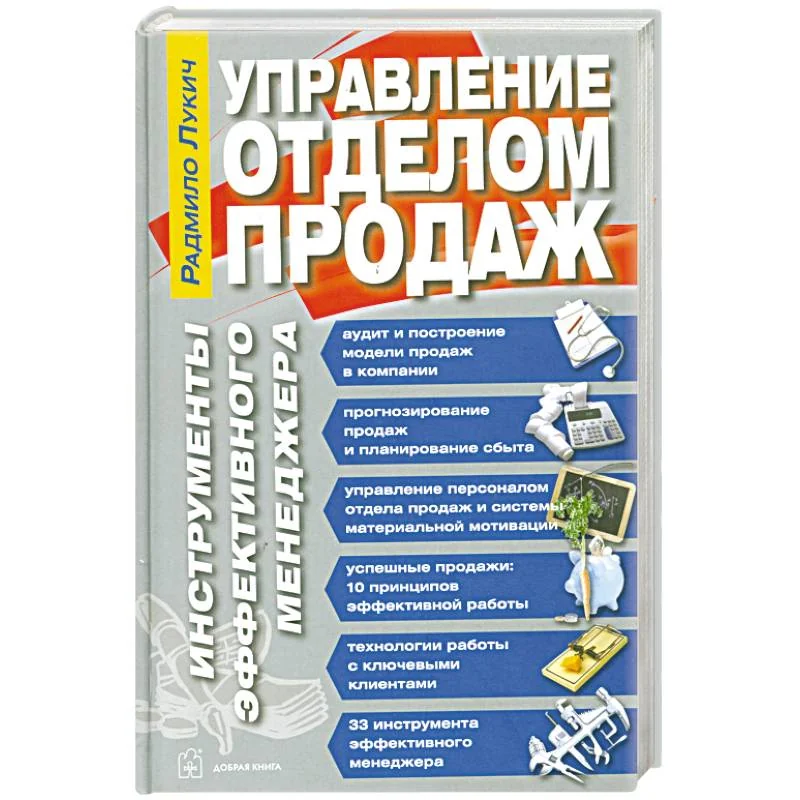 Обложка книги «Управление отделом продаж. Инструменты эффективного менеджера»