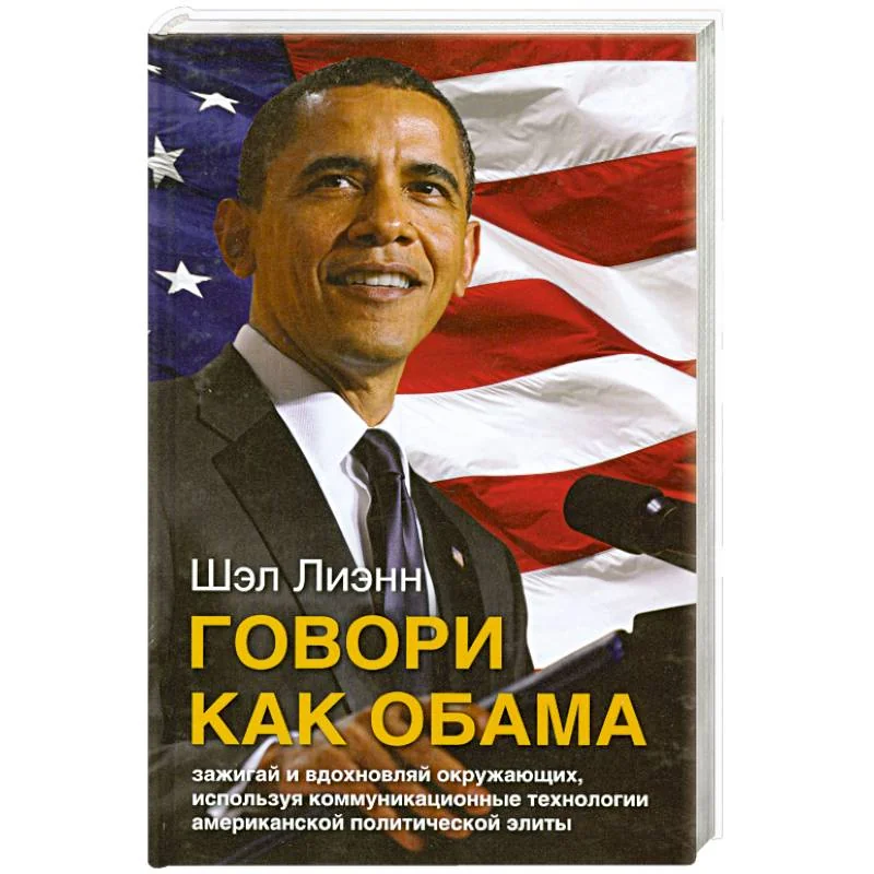 Обложка книги «Говори как Обама»
