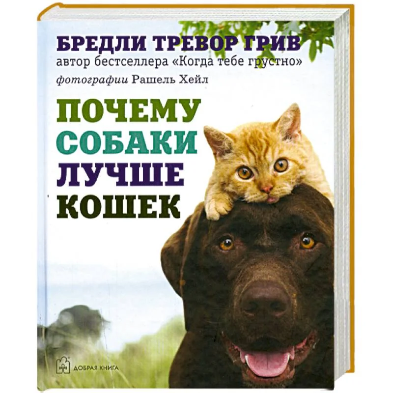 Обложка книги «Почему собаки лучше кошек»