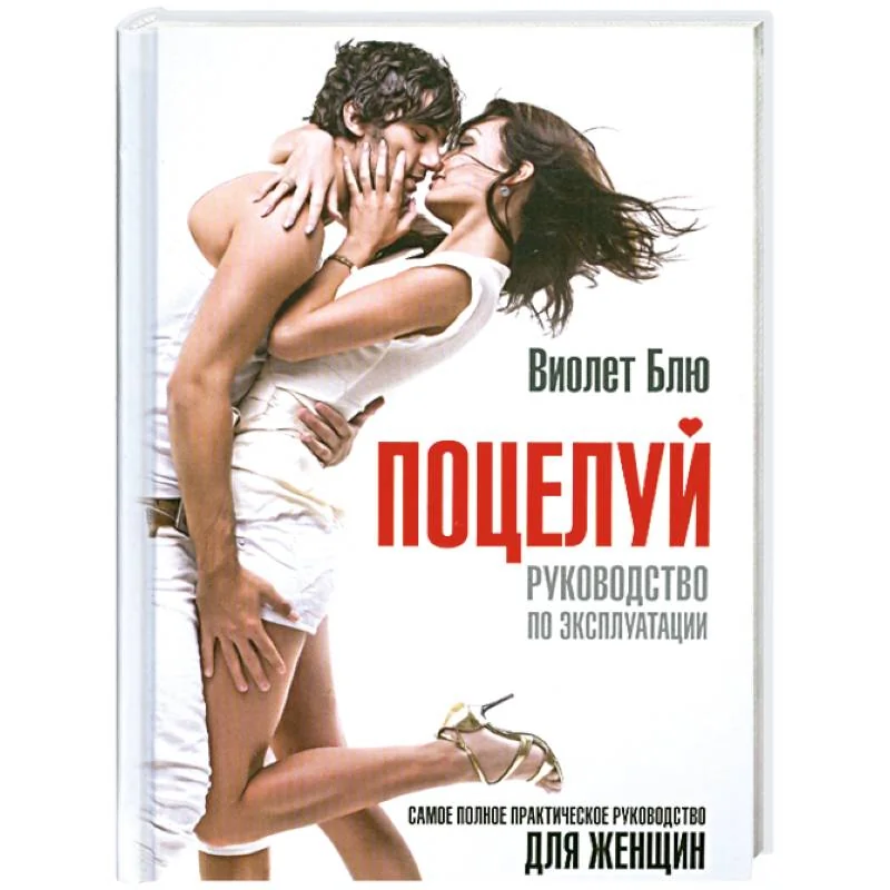 Обложка книги «Поцелуй. Руководство по эксплуатации»