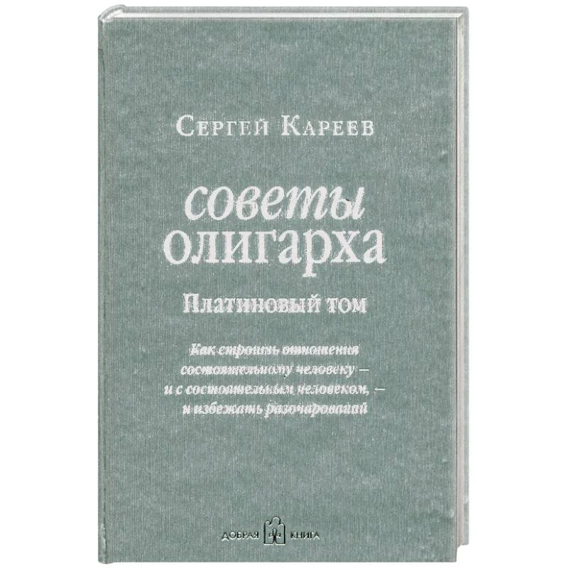 Обложка книги «Советы олигарха. Платиновый том. Как строить отношения состоятельному человеку - и с состоятельным человеком, - и избежать разочарований»