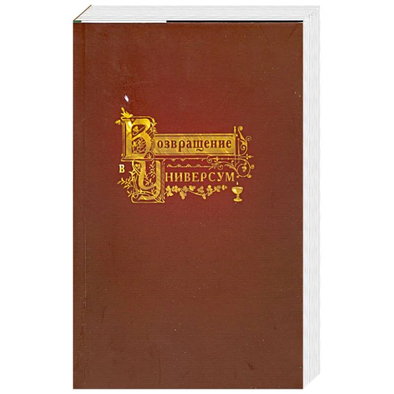 Обложка книги «Возвращение в Универсум»