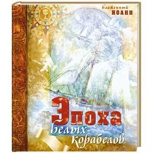 Обложка книги «Эпоха белых корабелов»