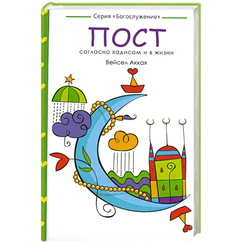 Обложка книги «Пост: согласно хадисам и в жизни»
