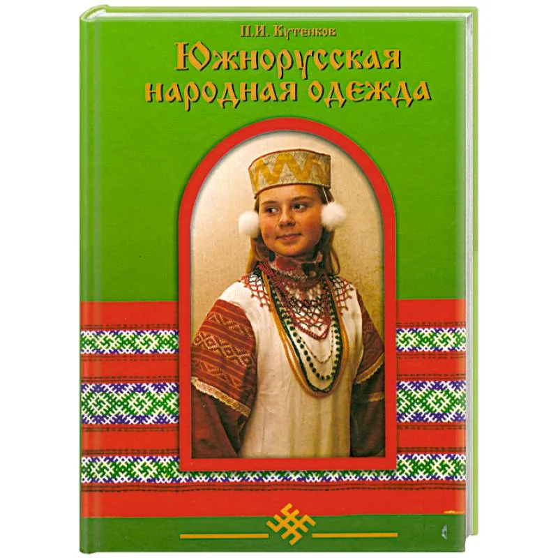 Обложка книги «Южнорусская народная одежда»