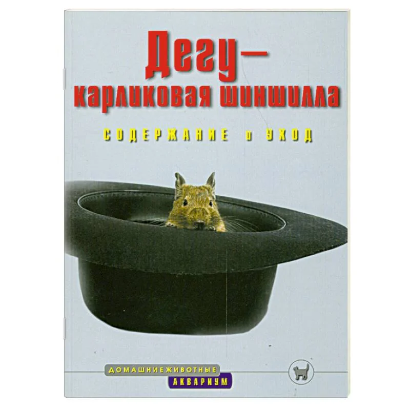 Обложка книги «Дегу-карликовая шиншилла. Содержание и уход»