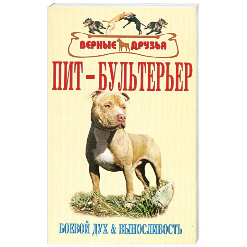 Обложка книги «Пит-бультерьер»