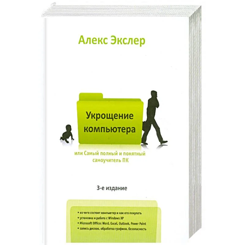 Обложка книги «Самый полный и понятный самоучитель ПК, или Укрощение компьютера»