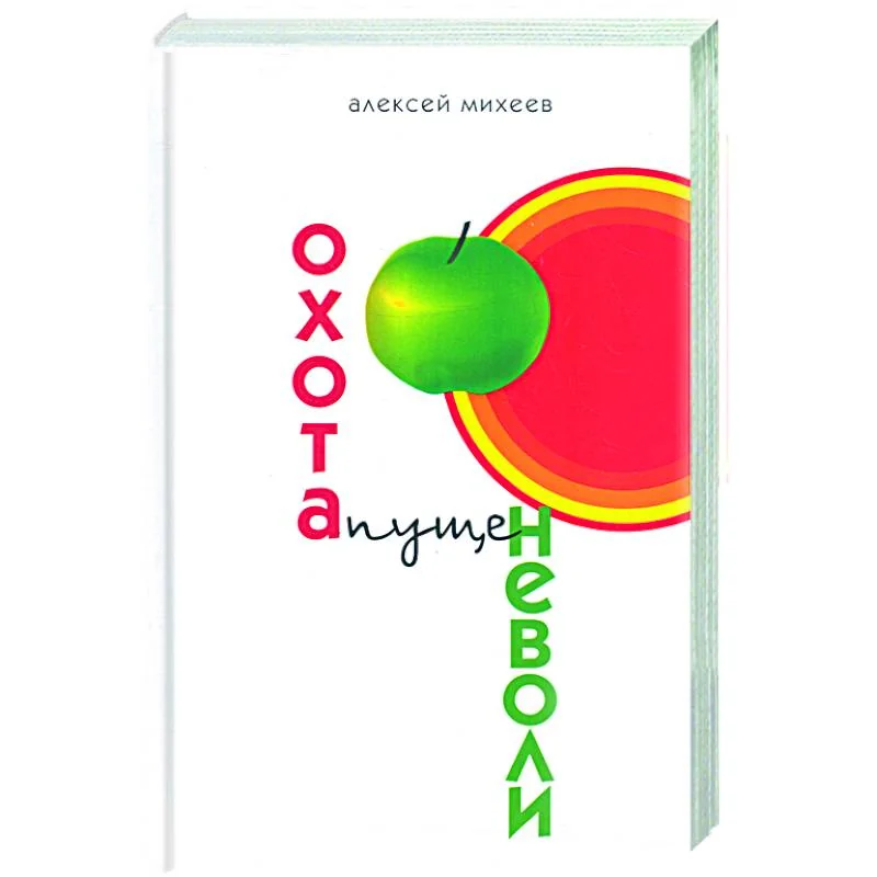 Обложка книги «Охота пуще неволи»