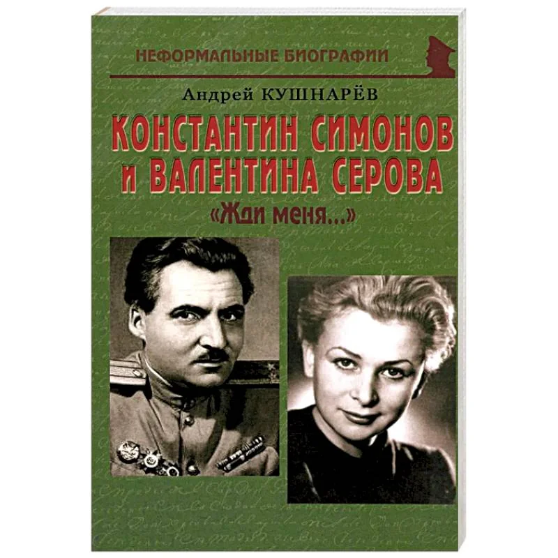 Обложка книги «Константин Симонов и Валентина Серова: «Жди меня…»»