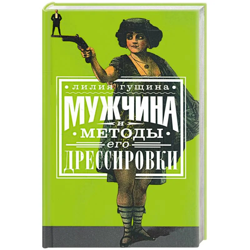 Обложка книги «Мужчина и методы его дрессировки»