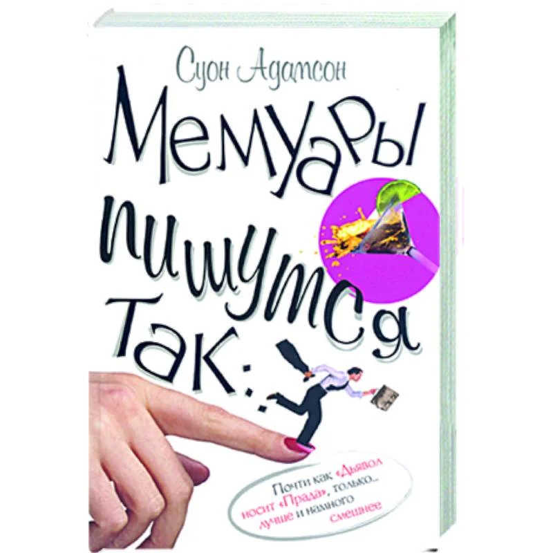 Обложка книги «Мемуары пишутся так»