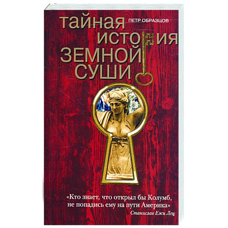 Обложка книги «Тайная история земной суши»