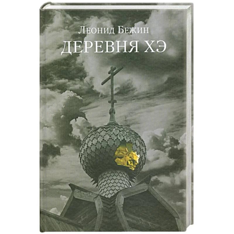 Обложка книги «Деревня Хэ»